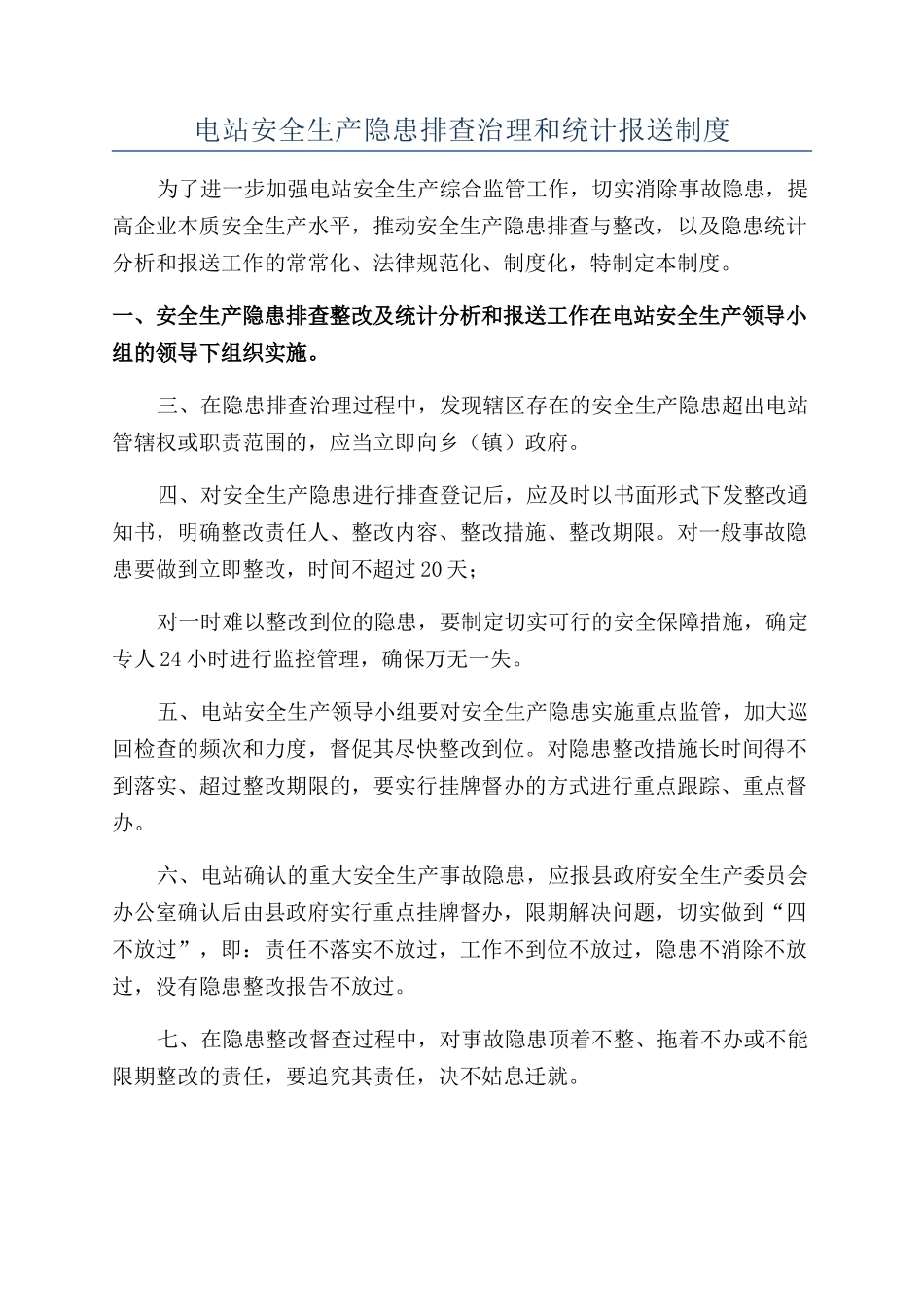 电站安全生产隐患排查治理和统计报送制度_第1页
