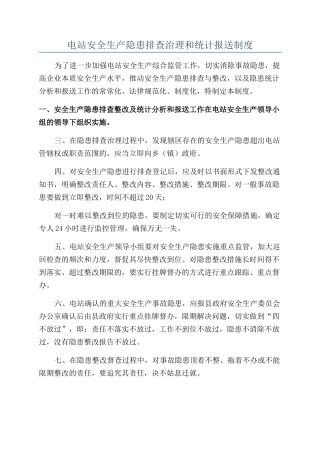 电站安全生产隐患排查治理和统计报送制度