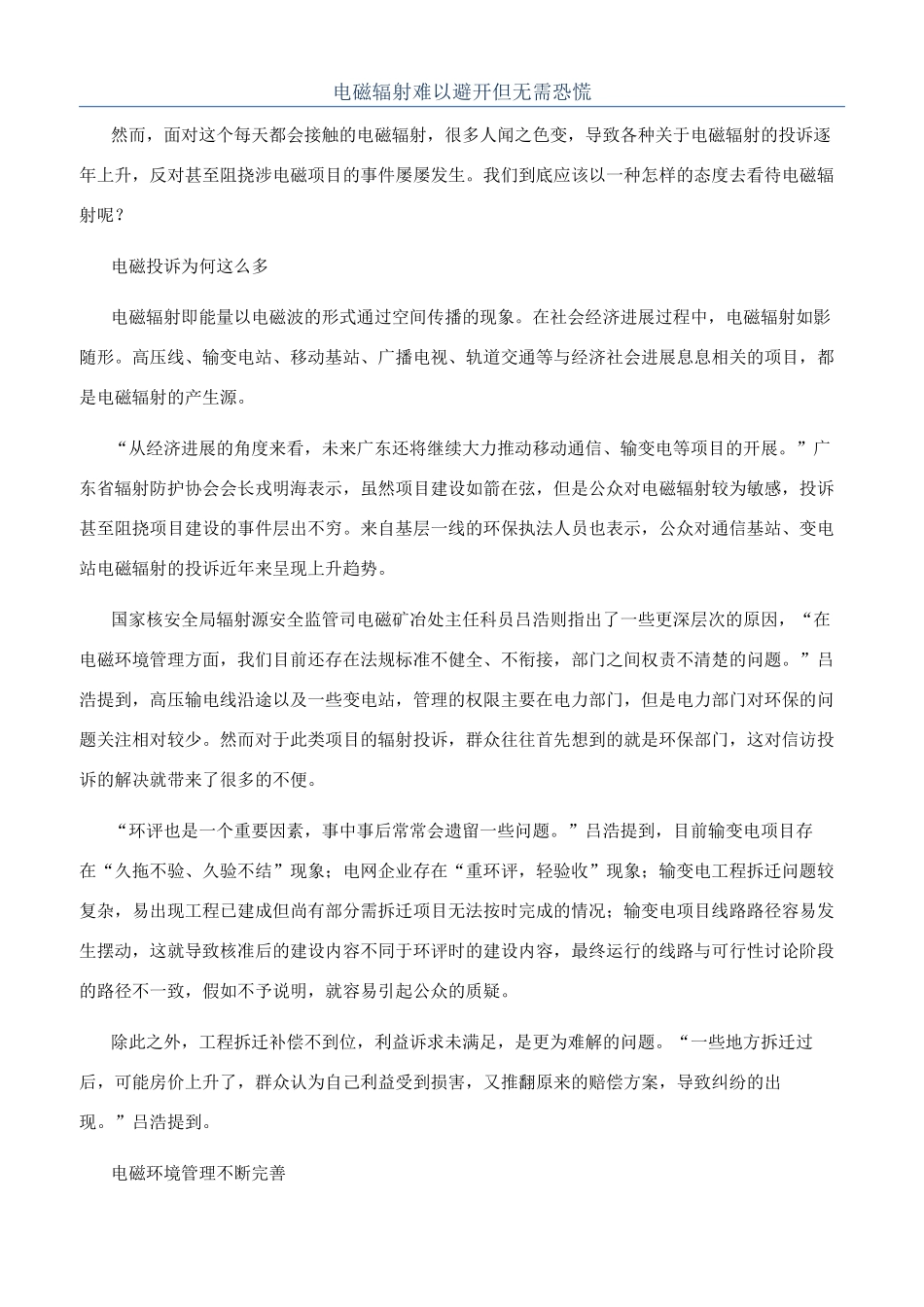 电磁辐射难以避免但无需恐慌_第1页