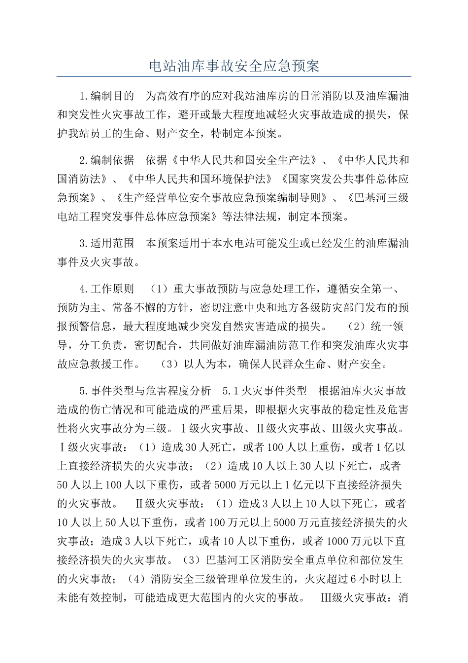 电站油库事故安全应急预案_第1页