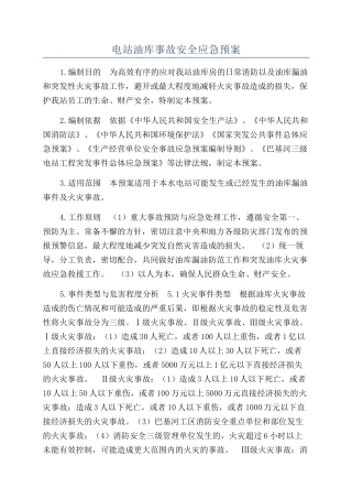 电站油库事故安全应急预案
