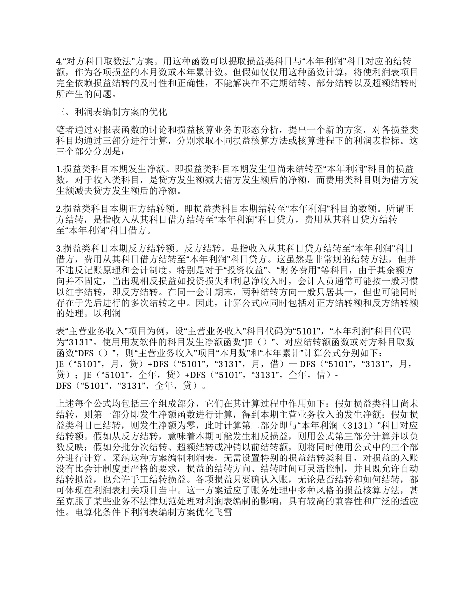 电算化条件下利润表编制方案优化_第2页