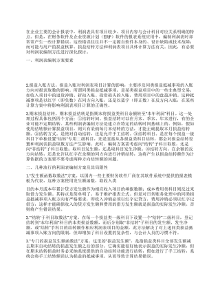 电算化条件下利润表编制方案优化