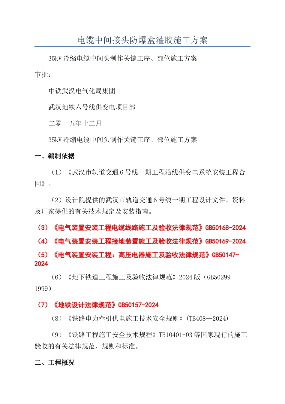 电缆中间接头防爆盒灌胶施工方案_第1页