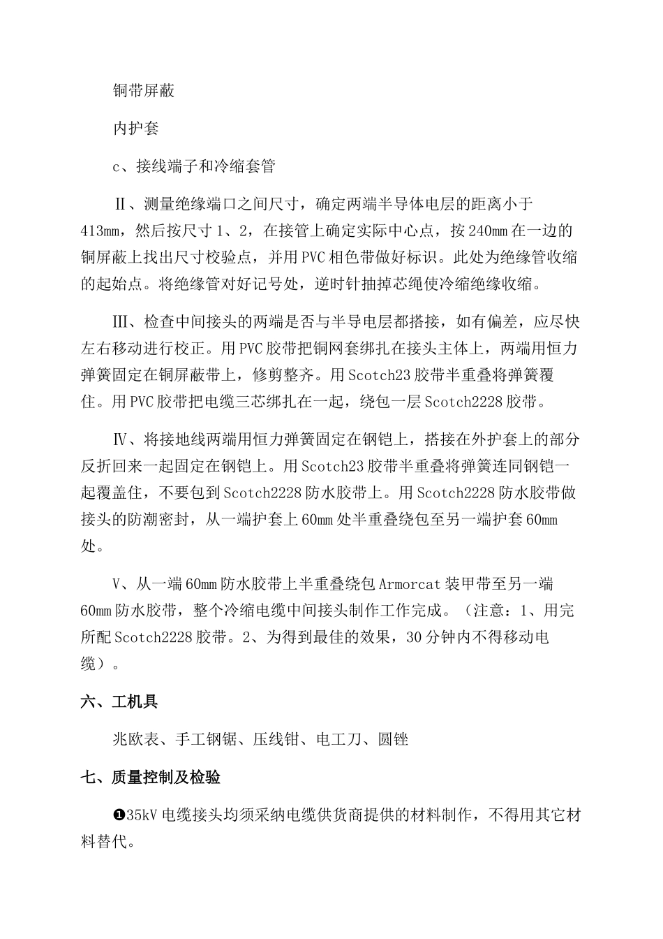 电缆中间接头防爆盒灌胶施工方案_第3页