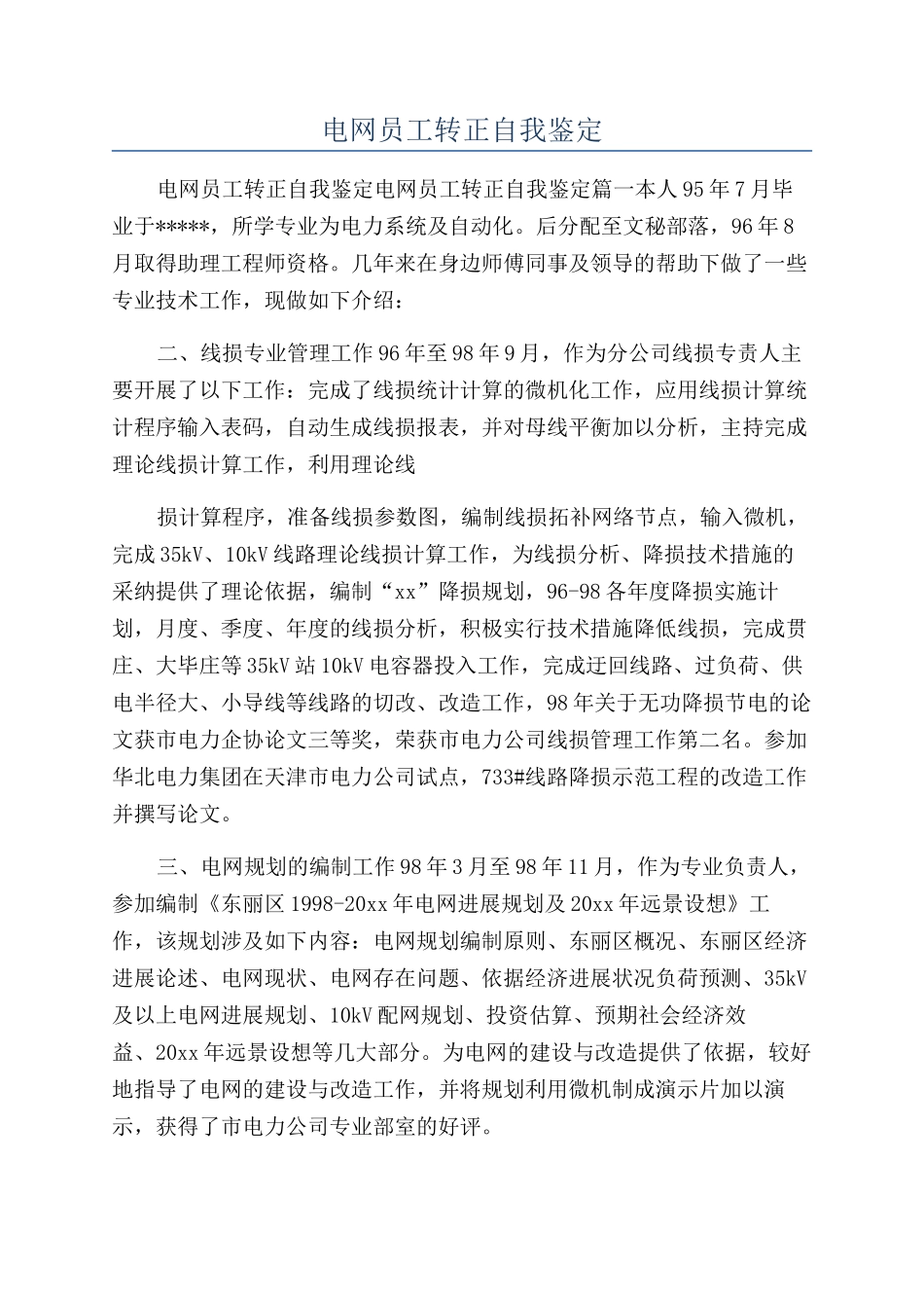 电网员工转正自我鉴定_第1页