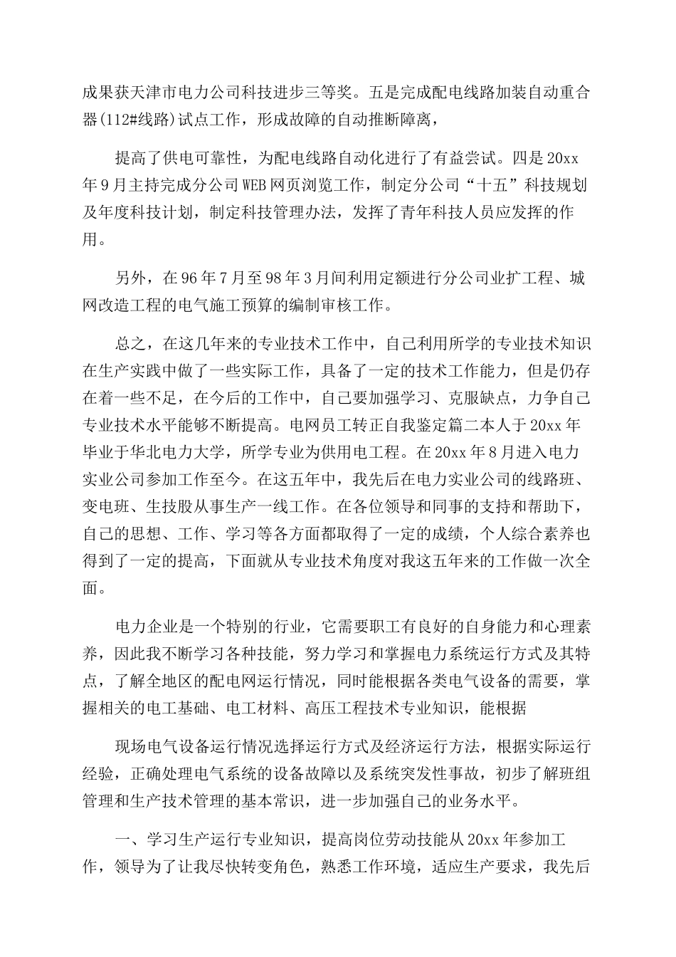 电网员工转正自我鉴定_第3页