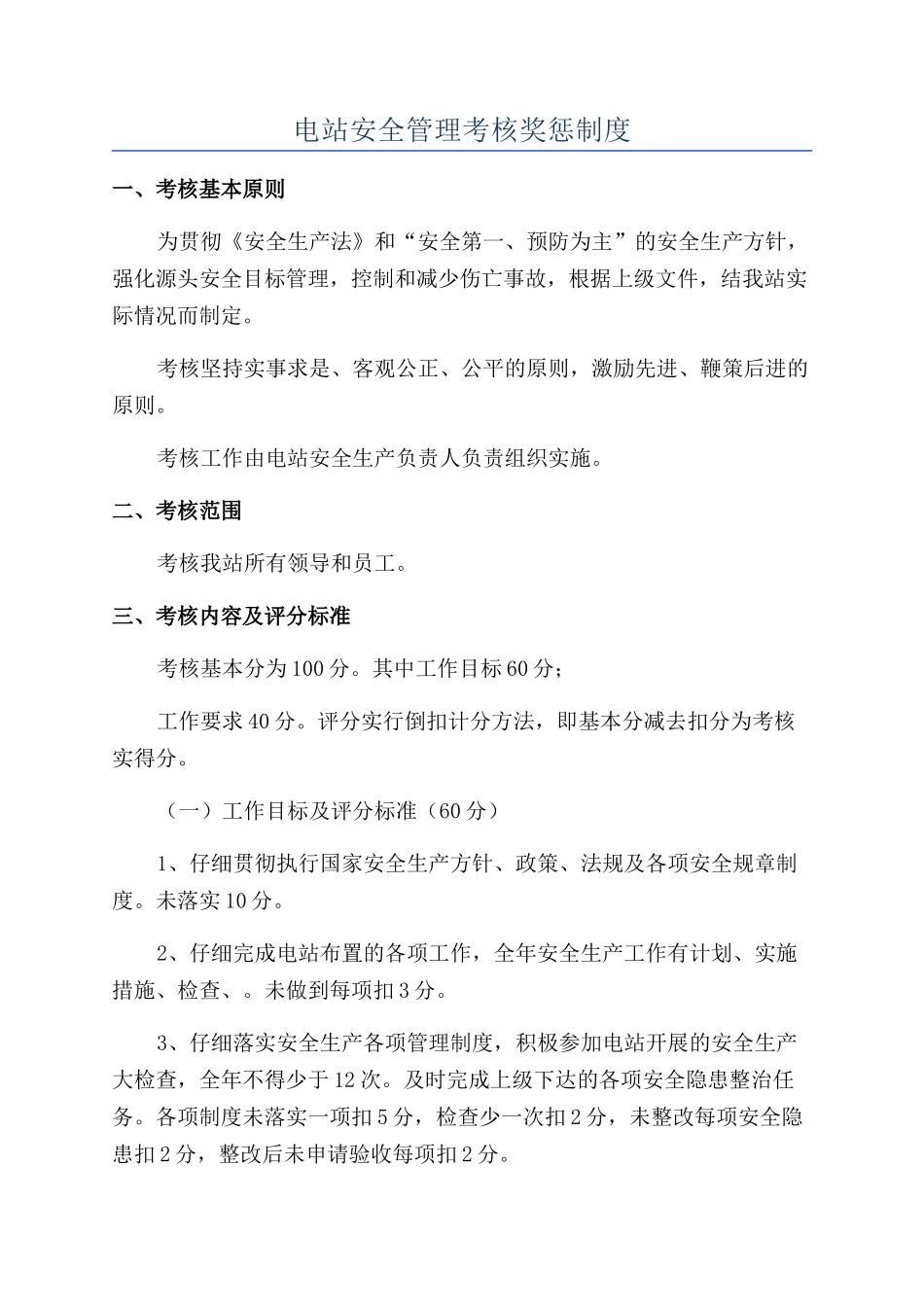 电站安全管理考核奖惩制度_第1页