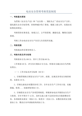电站安全管理考核奖惩制度