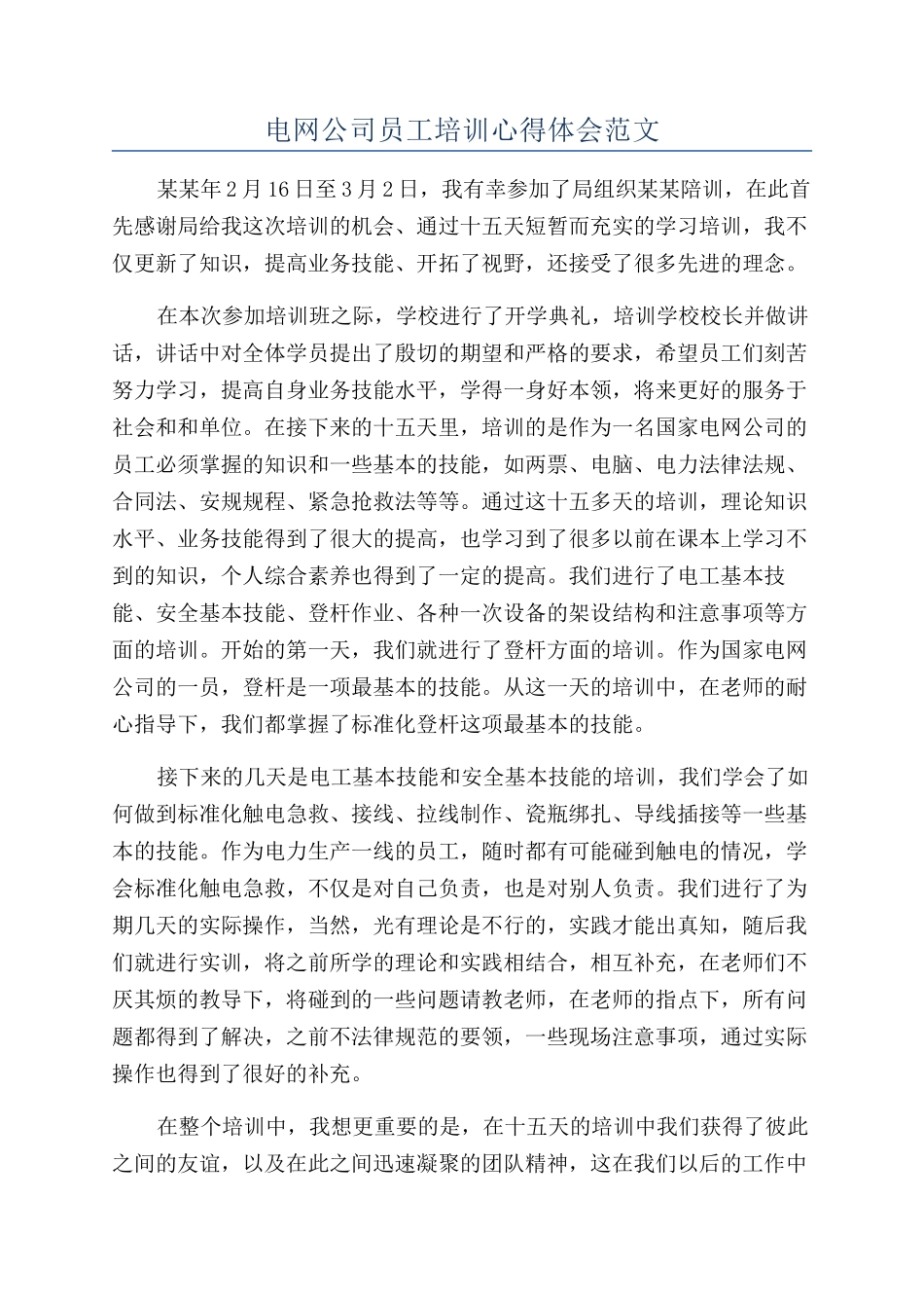 电网公司员工培训心得体会范文_第1页