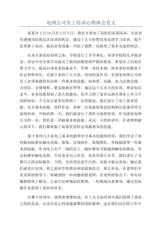 电网公司员工培训心得体会范文