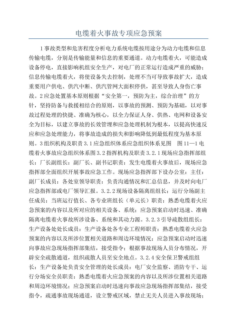 电缆着火事故专项应急预案_第1页