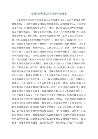 电缆着火事故专项应急预案