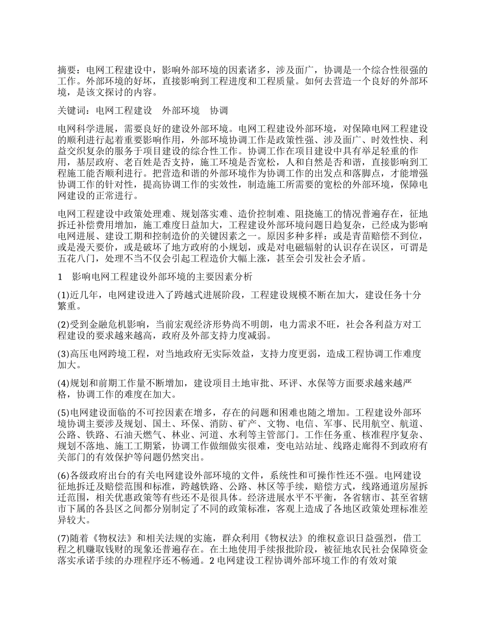 电网工程建设外部环境协调工作的探讨_第1页