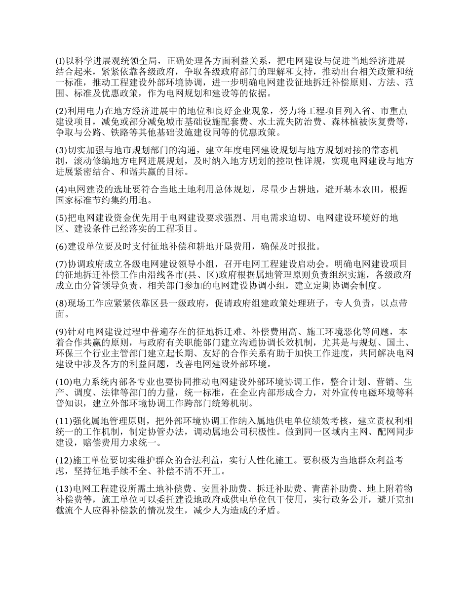 电网工程建设外部环境协调工作的探讨_第2页