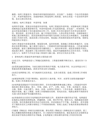 电网工程建设外部环境协调工作的探讨