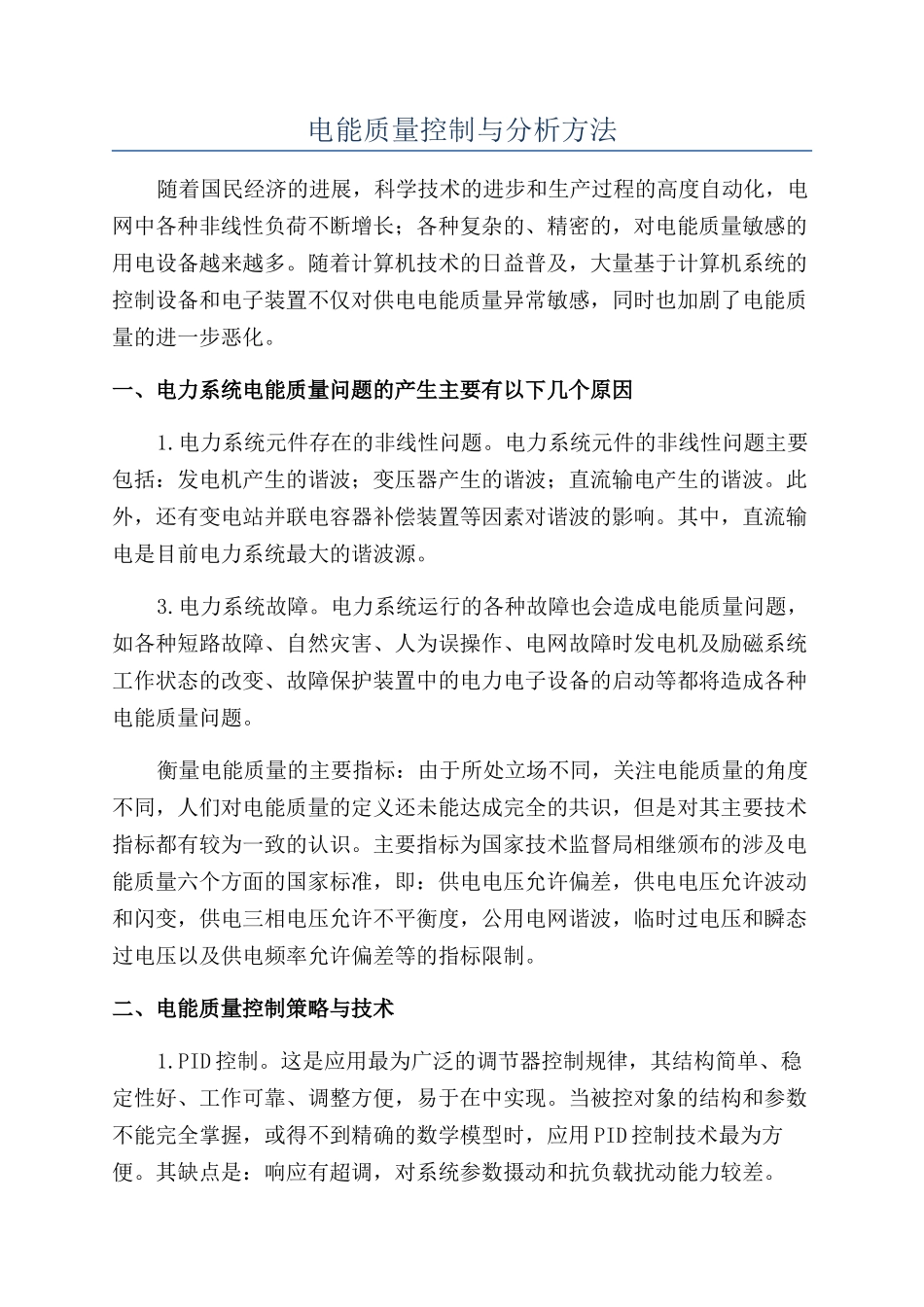 电能质量控制与分析方法_第1页
