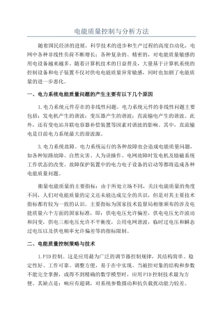 电能质量控制与分析方法