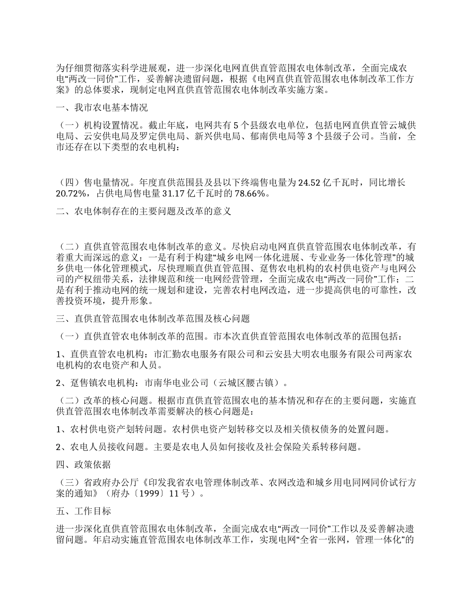 电网农电体制改革方案_第1页