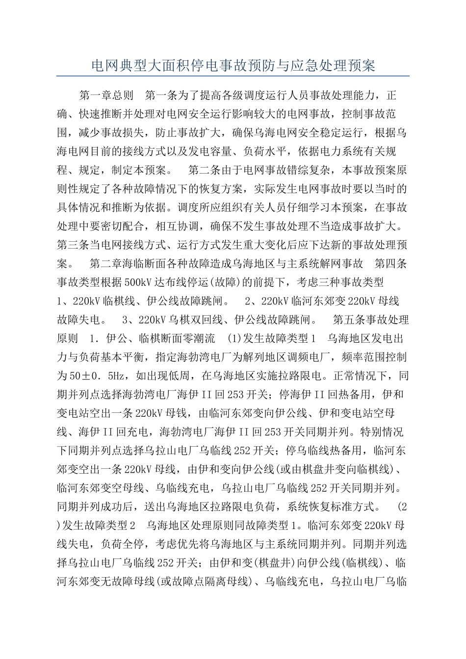 电网典型大面积停电事故预防与应急处理预案_第1页
