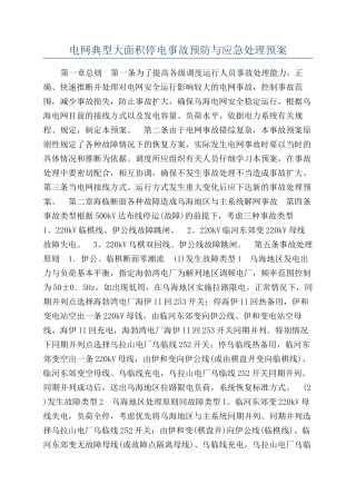 电网典型大面积停电事故预防与应急处理预案