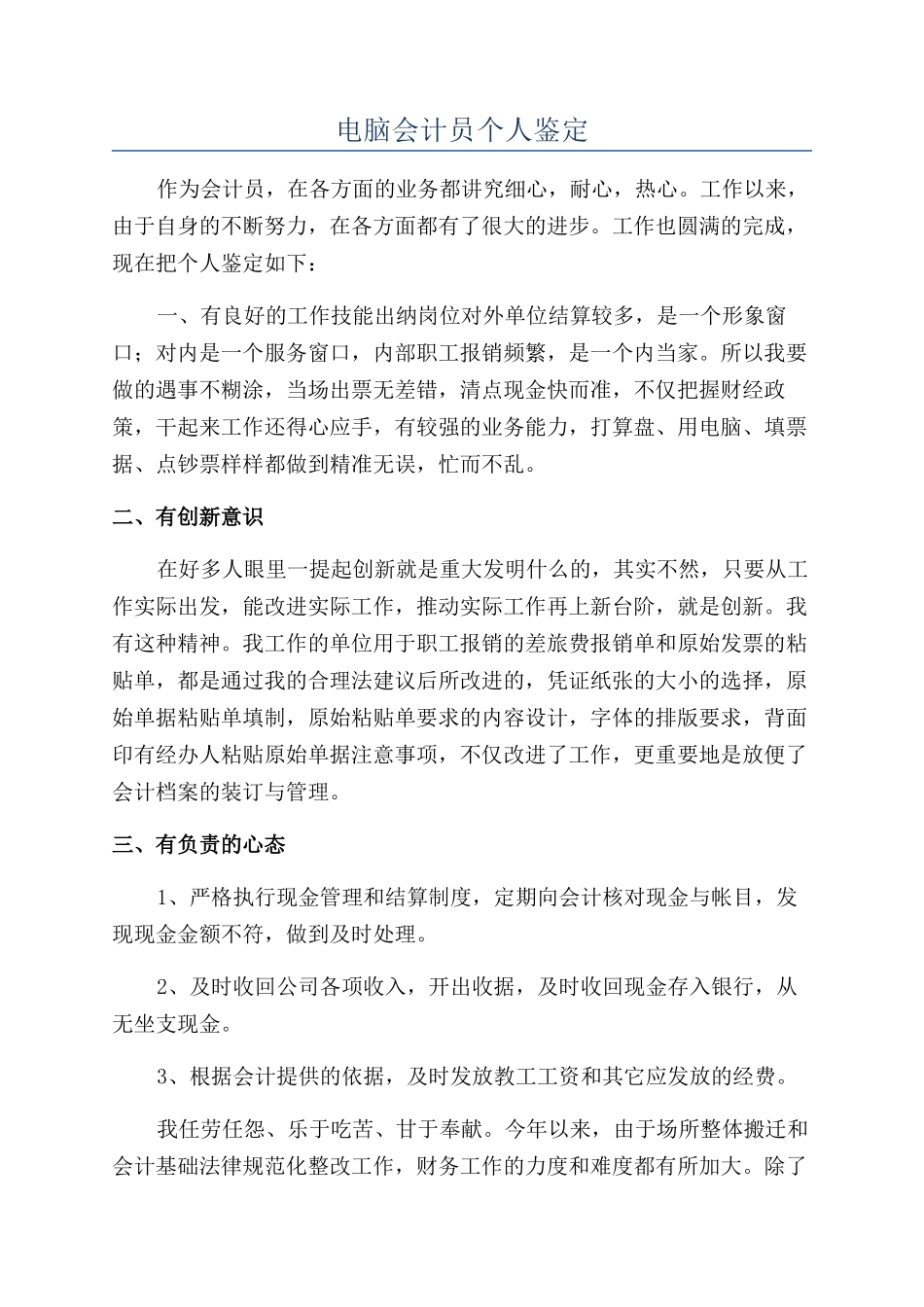 电脑会计员个人鉴定_第1页