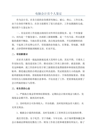 电脑会计员个人鉴定