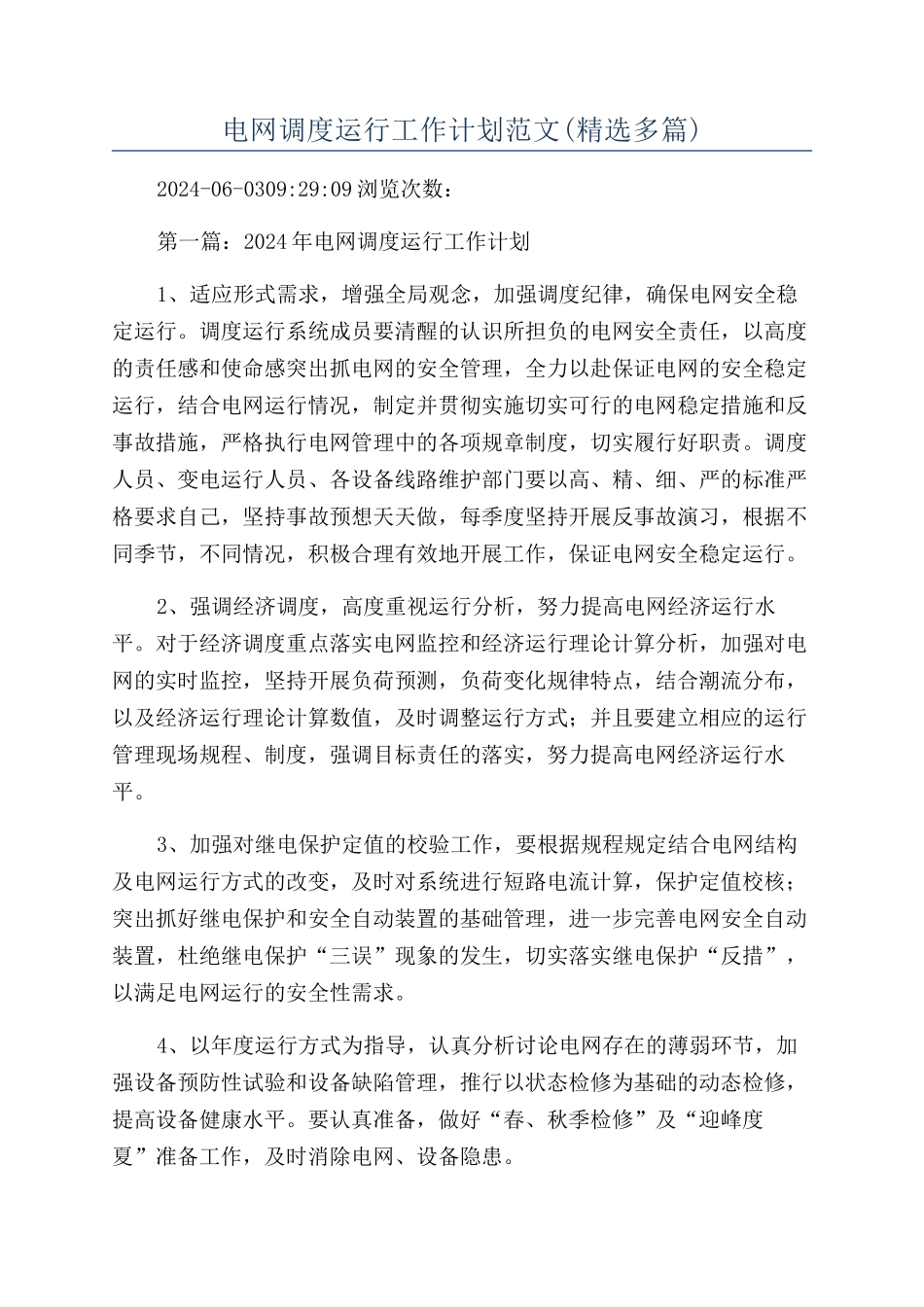 电网调度运行工作计划范文_第1页