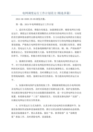 电网调度运行工作计划范文