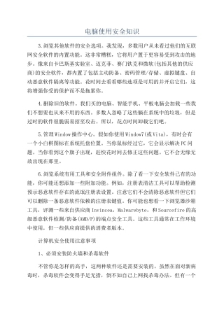 电脑使用安全知识