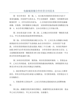 电脑城商铺合作经营合同范本