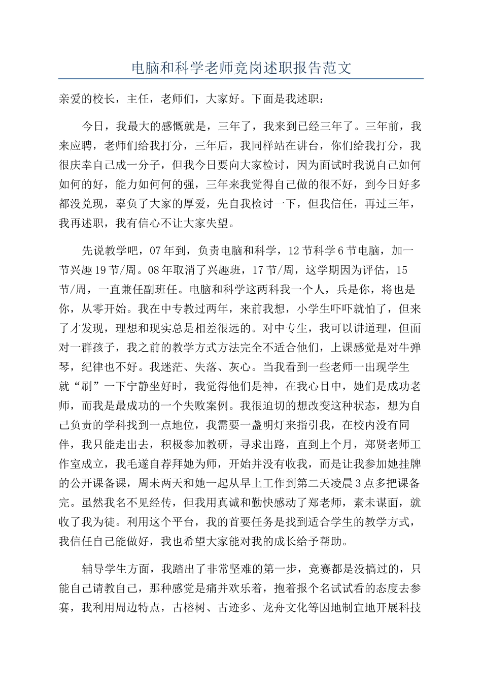 电脑和科学教师竞岗述职报告范文_第1页