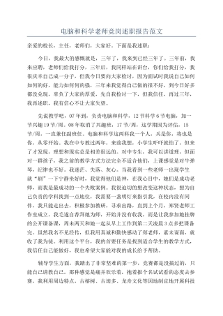 电脑和科学教师竞岗述职报告范文