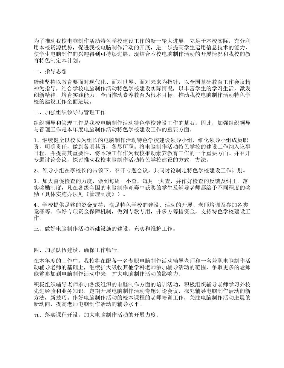 电脑制作活动特色学校建设工作计划_第1页
