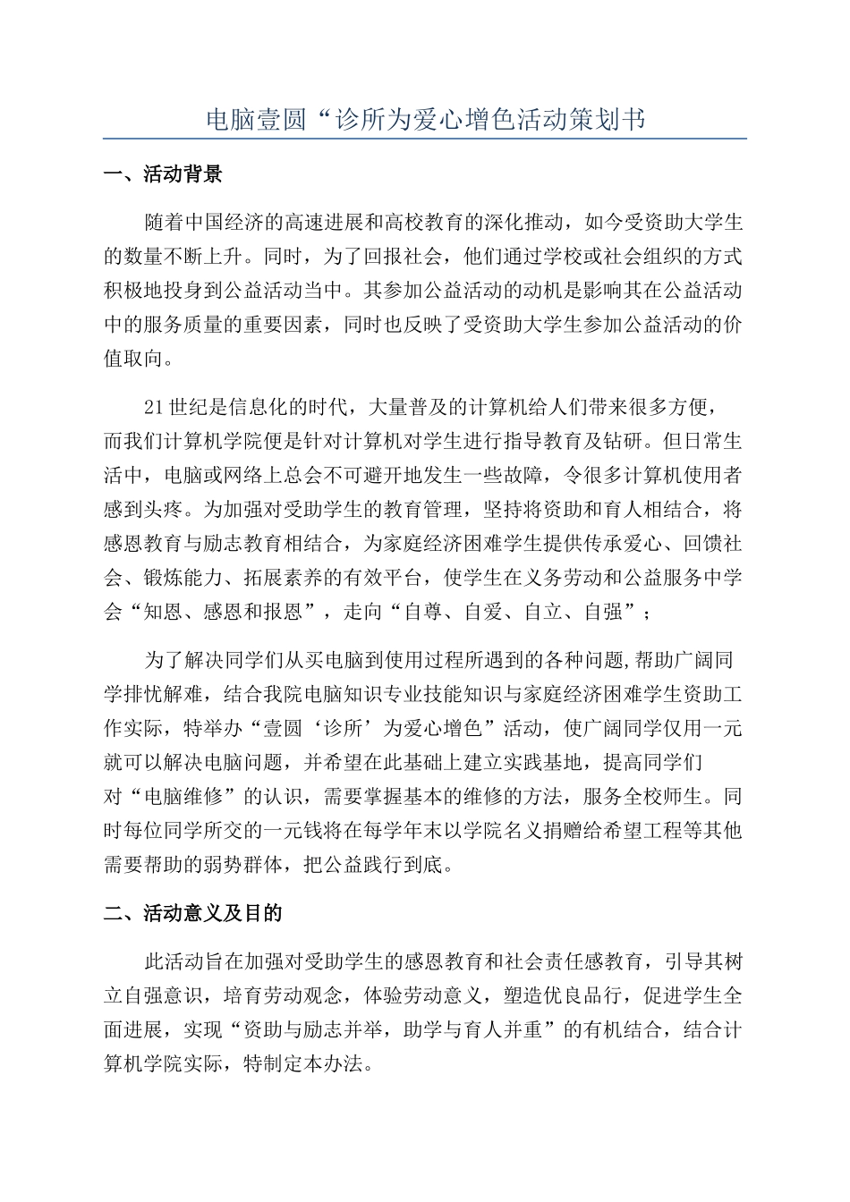 电脑壹圆“诊所为爱心增色活动策划书_第1页