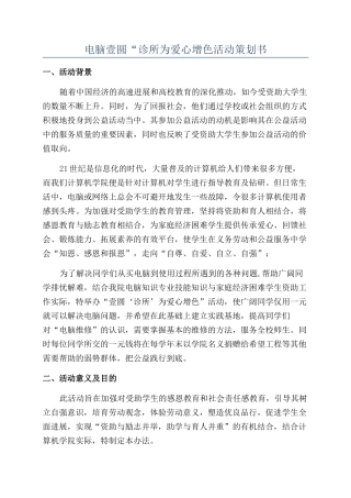 电脑壹圆“诊所为爱心增色活动策划书