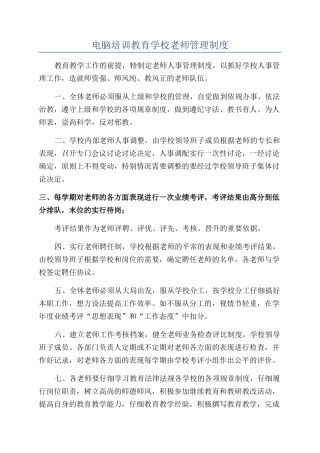 电脑培训教育学校教师管理制度