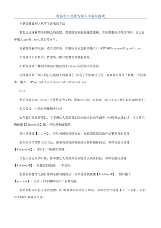 电脑怎么设置为别人不能玩游戏