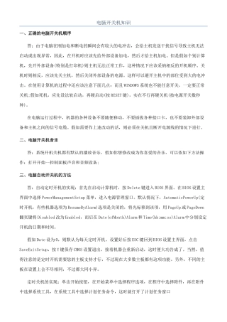 电脑开关机知识