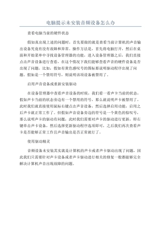 电脑提示未安装音频设备怎么办