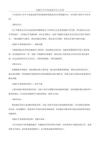 电脑打开后变成蓝屏怎么回事