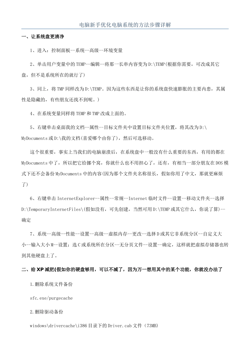 电脑新手优化电脑系统的方法步骤详解_第1页