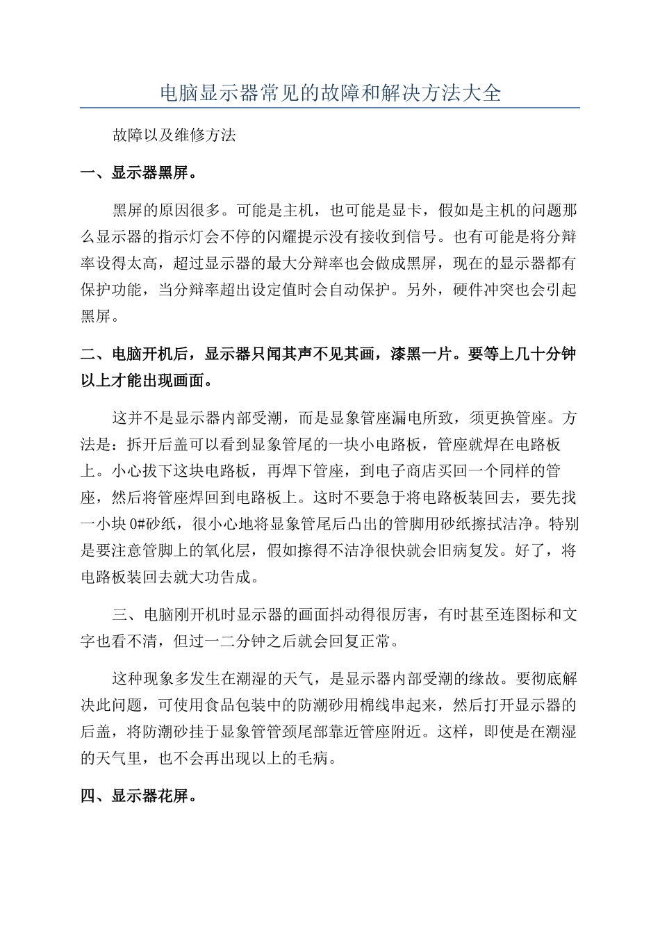 电脑显示器常见的故障和解决方法大全_第1页