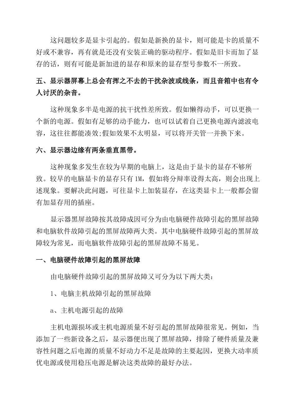 电脑显示器常见的故障和解决方法大全_第2页