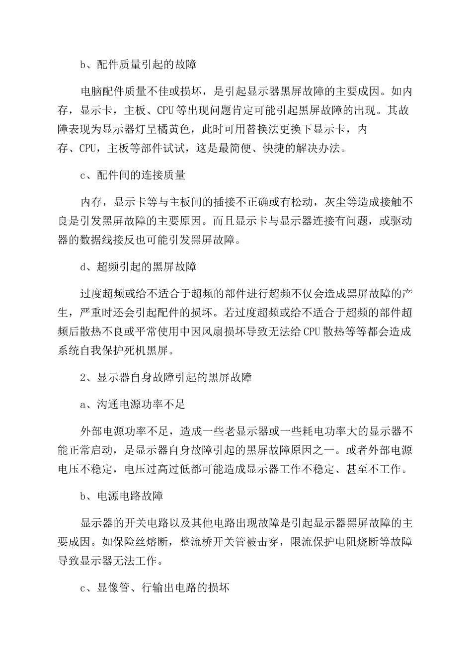 电脑显示器常见的故障和解决方法大全_第3页