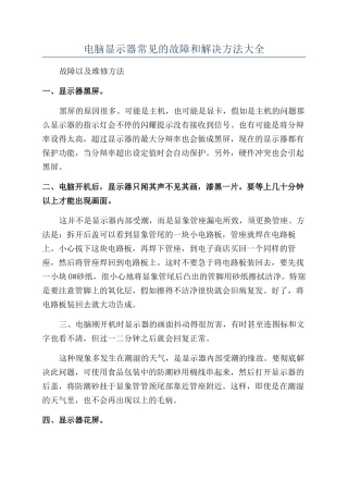 电脑显示器常见的故障和解决方法大全