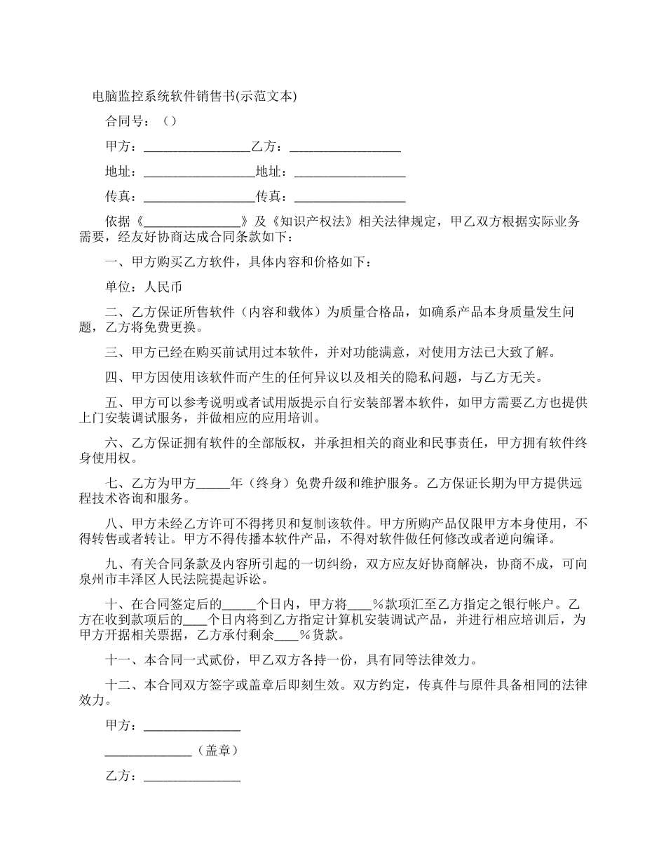 电脑监控系统软件销售合同书_第1页