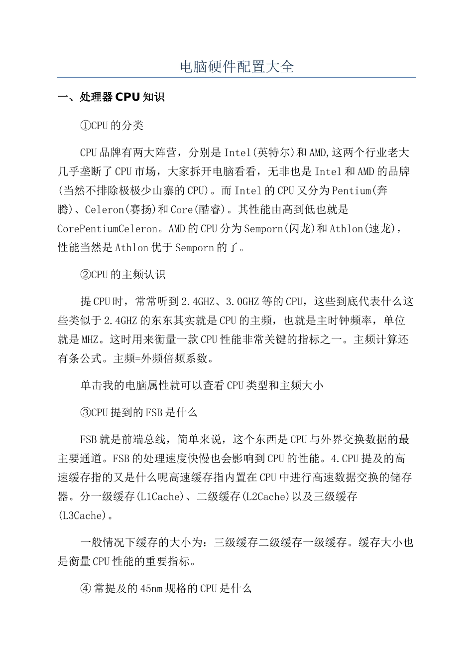 电脑硬件配置大全_第1页