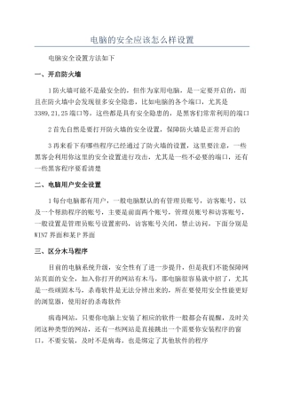 电脑的安全应该怎么样设置