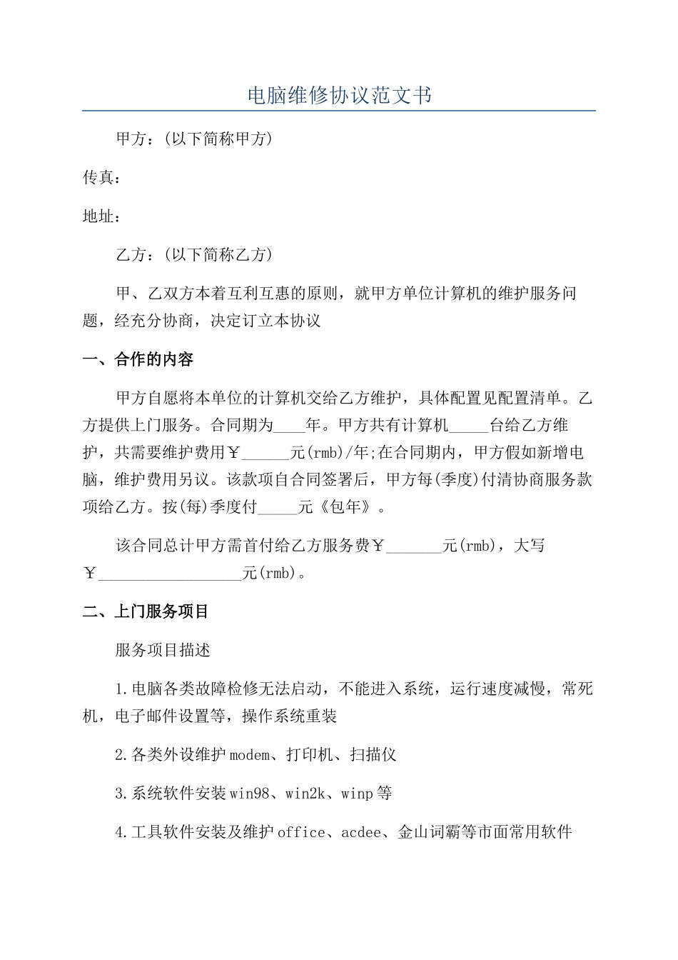 电脑维修协议范文书_第1页